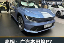 2024北京车展:广汽本田烨P7正式亮相