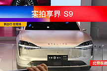 2024 北京车展 | 实拍享界 S9