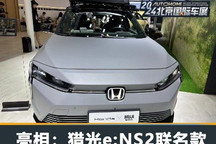 2024北京车展:东风本田猎光e:NS2联名款