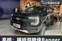 2024北京车展:游骑侠Ranger迎来升级