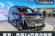北京车展：传祺E9四座高定版实车亮相