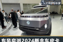 2024北京车展：东风奕派2024概念车皮卡
