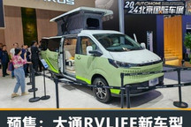 2024北京车展：RVLIFE新车型预售30万起