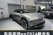2024北京车展：东风奕派eπ2024概念车