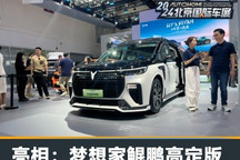 2024北京车展：岚图梦想家鲲鹏高定版