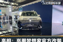 2024北京车展：岚图梦想家官方改装首发