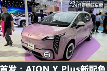 2024北京车展：AION Y Plus新配色亮相