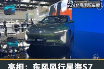 2024北京车展:东风风行星海S7亮相