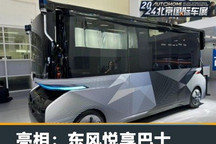 2024北京车展：东风悦享巴士正式亮相