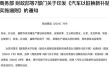 《汽車以舊換新補(bǔ)貼實(shí)施細(xì)則》正式發(fā)布