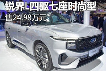 售24.98万元 锐界L四驱七座时尚型上市
