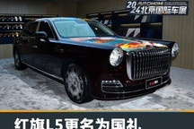 2024北京车展:红旗L5正式更名为国礼