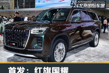 2024北京车展:红旗国耀实车正式亮相