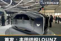 2024北京车展：丰田纺织概念车LOUNZE