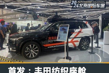 2024北京车展:丰田纺织与滴滴合作座舱