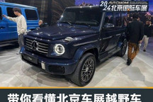 北京车展观察:带你看懂硬派越野车