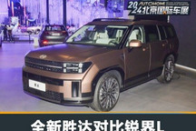 哪款車(chē)更有性?xún)r(jià)比？全新勝達(dá)對(duì)比銳界L