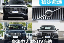 誰才是豪華一把手 豪華中大型SUV海選
