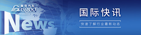【国际快讯】宝马宣布增加在华投资200亿​；特斯拉将在内华达工厂裁员693人；保时捷一季度营业利润下降