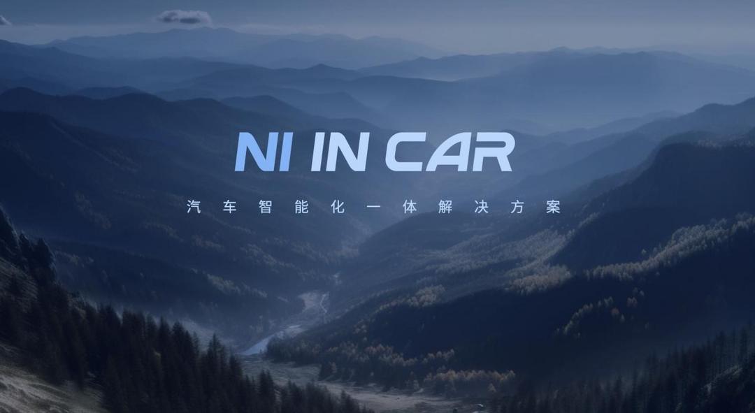 四維圖新北京車(chē)展發(fā)布NI in Car汽車(chē)智能化一體解決方案 助力車(chē)企打贏智能化關(guān)鍵戰(zhàn)役