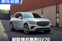 搭双联屏 新款捷尼赛思GV70官图发布