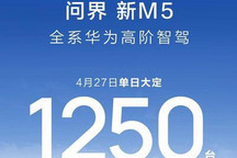 新款问界M5 4月27日单日大定1250台