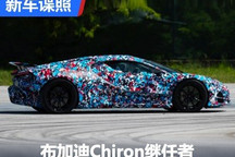 或6月20日发布 布加迪Chiron继任者谍照