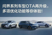 ADS等升级 问界全系车型开启OTA升级