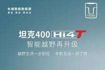 坦克400 Hi4-T开启V1.2版本OTA升级