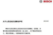 博世称运城事故中的车辆未搭载博世AEB