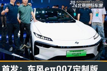 2024北京车展:东风eπ007定制概念版