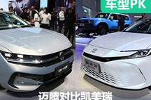 誰(shuí)是才是一哥 全新邁騰對(duì)比全新凱美瑞
