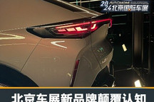 2024北京车展观察:新品牌亮相颠覆认知