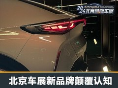 2024北京车展观察：新品牌亮相颠覆认知