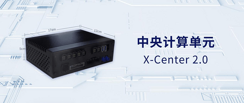 北京车展重磅亮相,芯驰科技与东软睿驰联合展出中央计算单元X-Center 2.0