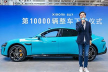 雷军：小米SU7第10000辆整车正式下线