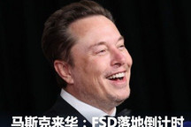 马斯克来华24小时:FSD落地已有时间表