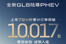 别克GL8陆尊PHEV上市72小时订单破万