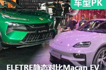 开启新征程 ELETRE静态对比Macan EV