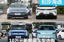 10萬元級新能源車推薦 年輕人的第一臺