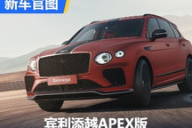 全球限量20台 宾利添越APEX版官图发布