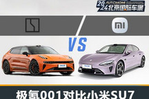 跨界純電新王之爭(zhēng) 極氪001對(duì)比小米SU7