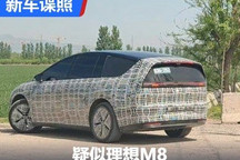 年内发布/造型很熟悉 疑似理想M8谍照