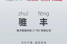 小马智行与丰田合资成立“骓丰智能”