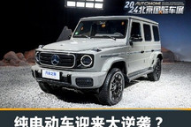北京车展观察:纯电动车迎来大逆袭?