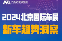 《2024年北京国际车展新车趋势洞察》
