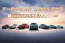 官降至高4.6万!上汽大众购车优惠活动