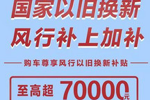 享双重补贴 风行以旧换新享至高7万优惠