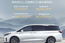 福利加码！别克推出50亿购车钜惠活动