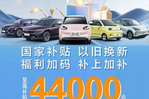 至高可达44000元 五菱推出焕新购车补贴